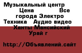 Музыкальный центр Pioneer › Цена ­ 27 000 - Все города Электро-Техника » Аудио-видео   . Ханты-Мансийский,Урай г.